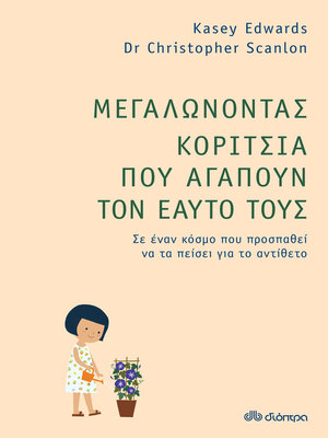 cover image of Μεγαλώνοντας Κορίτσια που Αγαπούν τον Εαυτό τους